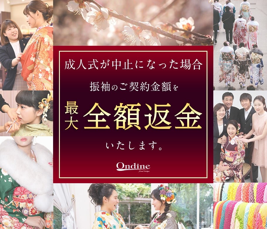 refund_furisode_img-1