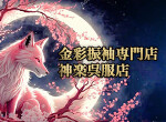 金彩振袖専門店　神楽呉服店By#振袖gram東札幌駅前店の店舗サムネイル画像