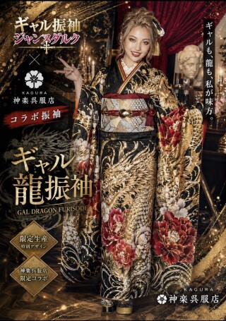 振袖フルセット(151)★Luxjewel　ギャル振袖　美品 モード（MODE）系なギャルの成人式の振袖ネットレンタル｜一番派手に