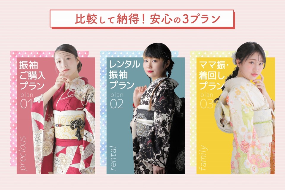 alt=振袖選びの安心の3プラン比較。プラン01の振袖ご購入プラン、プラン02のレンタル振袖プラン、プラン03のママ振・着回しプランを、それぞれの振袖コーディネート姿とともに紹介。予算や希望のスタイルに合わせて最適な方法を比較検討できるプラン案内