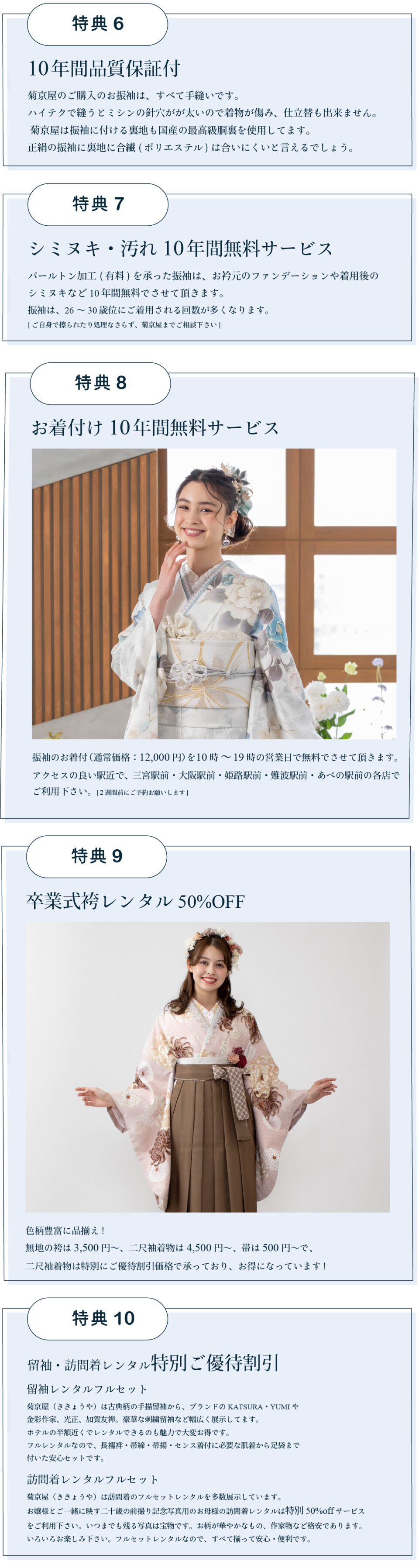 7.菊京屋610年間品質保証付7シミ抜き汚れ10年間無料8お着付け10年間無料9卒業袴レンタル50%OFF10留袖訪問着レンタルご優待価格