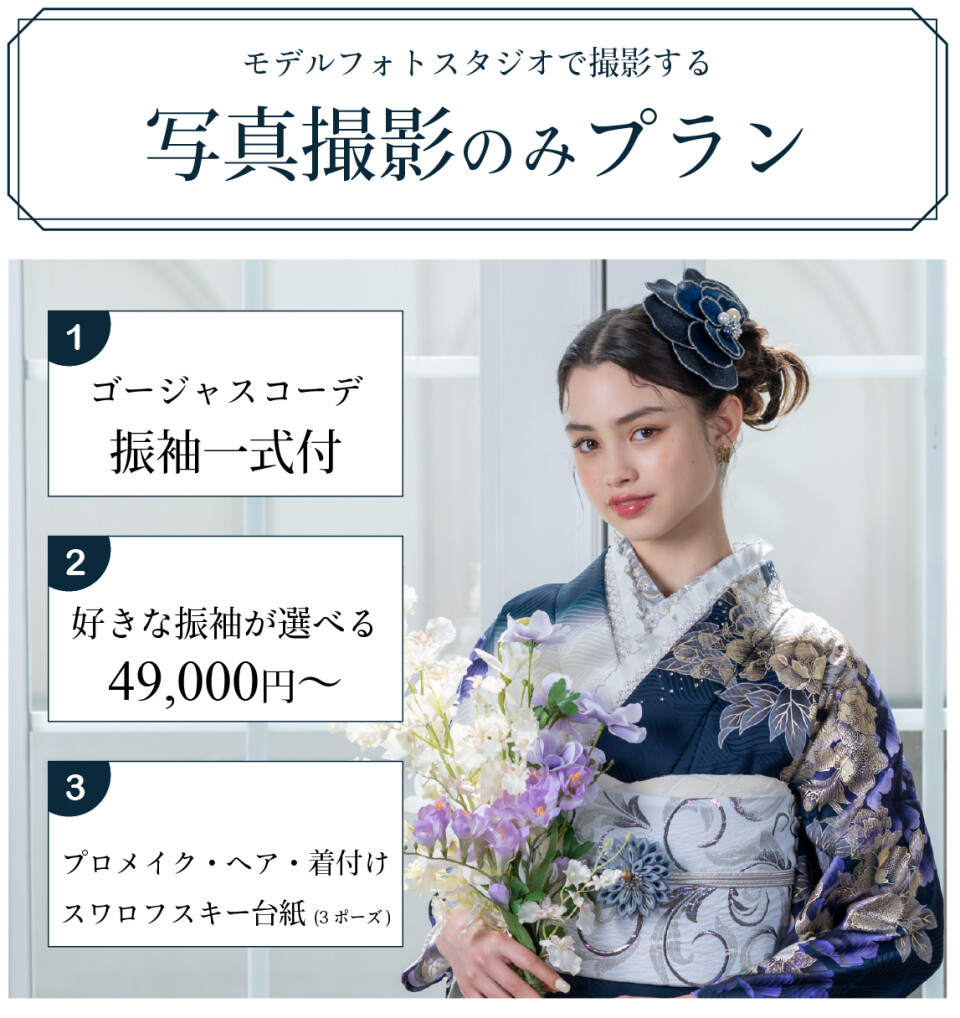 9.菊京屋写真撮影のみプラン振袖レンタルプロのヘアメイク着付けスワロフスキー台紙付き
