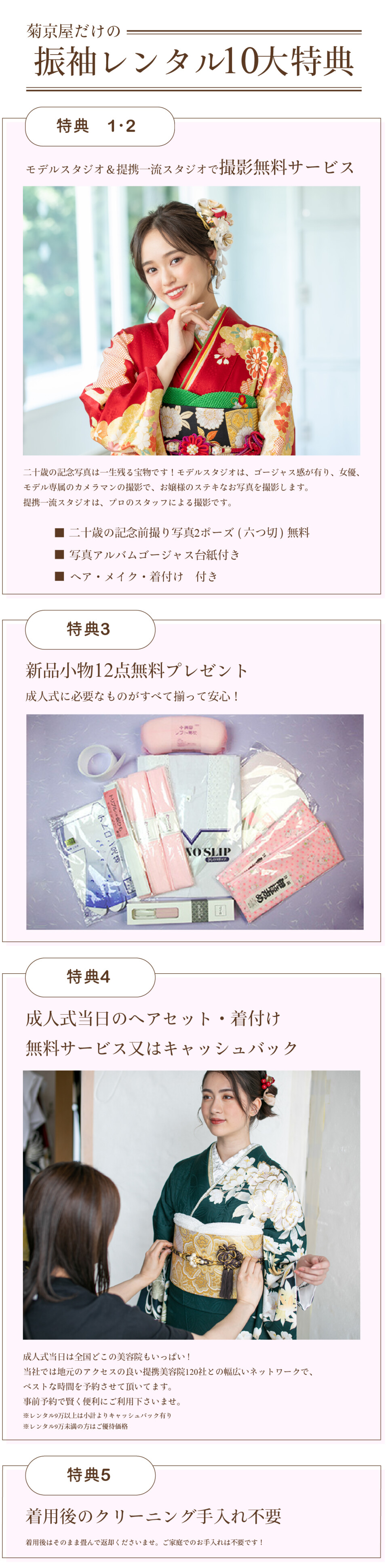 4.菊京屋振袖レンタル10大特典1.2撮影無料サービス3新品小物12点無料プレゼント4当日ヘア着付けキャッシュバック5着用後クリーニング不要