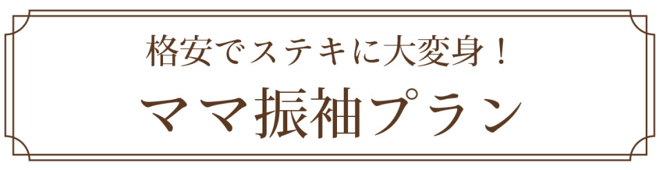 8.菊京屋ママ振袖プラン紹介