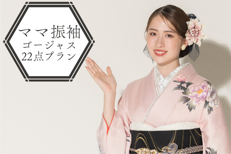 菊京屋ママ振袖プランゴージャス22点プラン