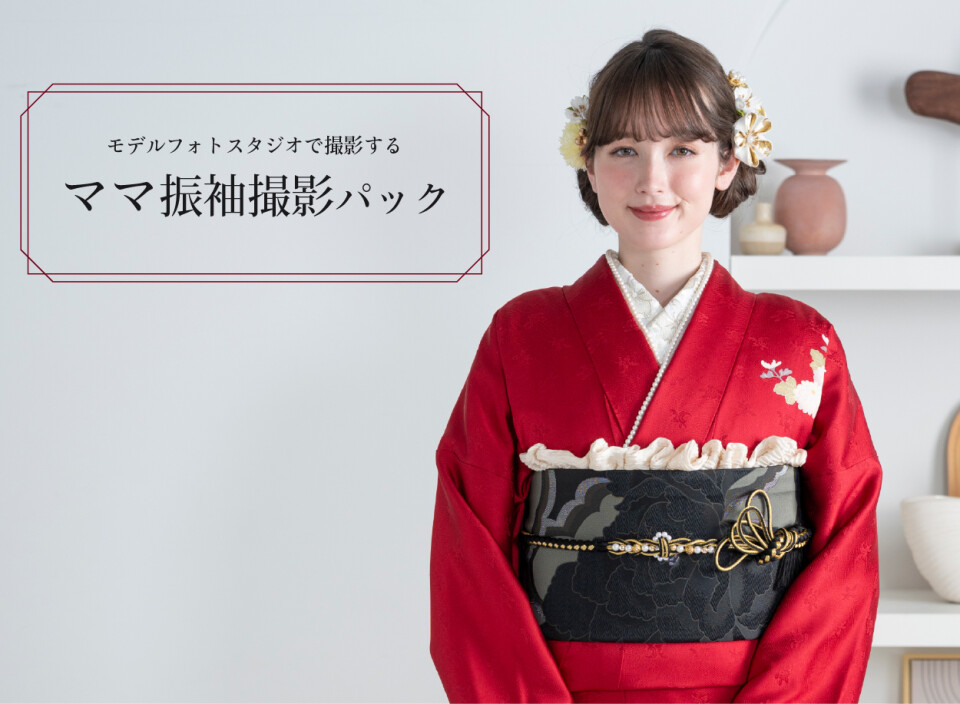 菊京屋ママ振袖写真パック