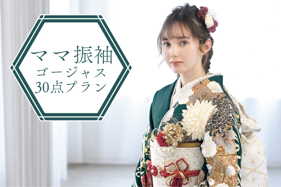 菊京屋ママ振袖プランゴージャス30点プラン