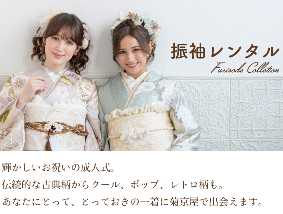 3.菊京屋振袖レンタルコレクション