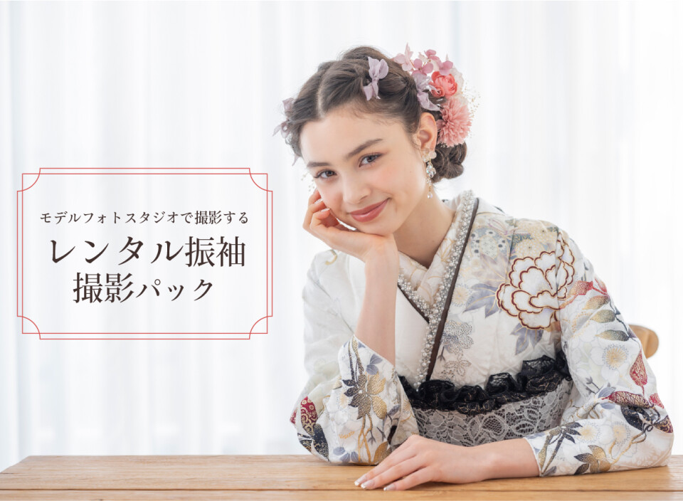 菊京屋レンタル振袖写真パック