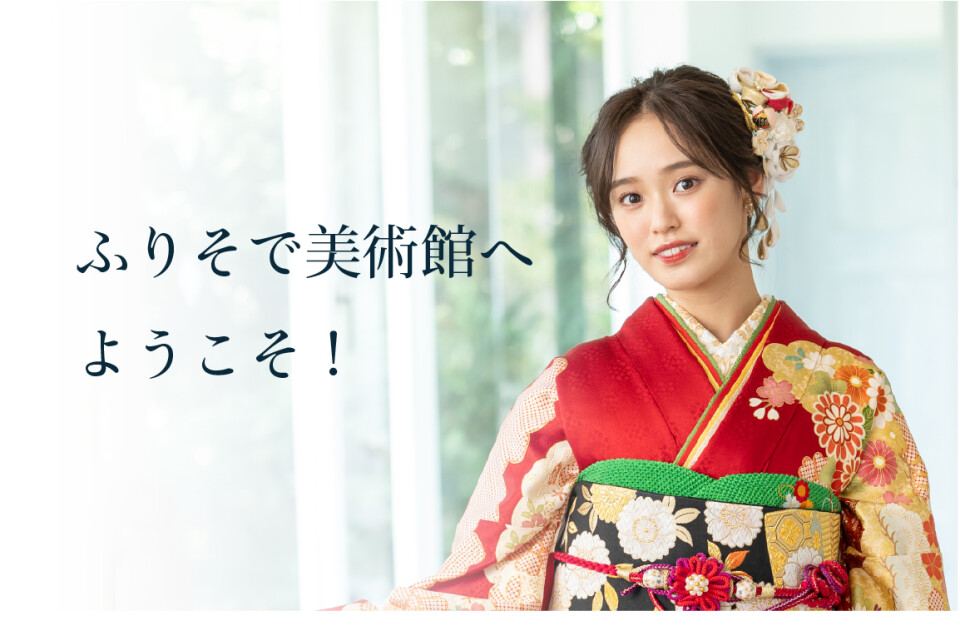 1.菊京屋ふりそで美術館へようこそ