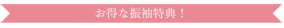 お得な特典