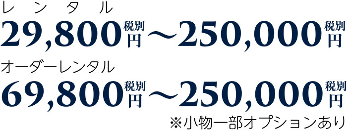 レンタル料金