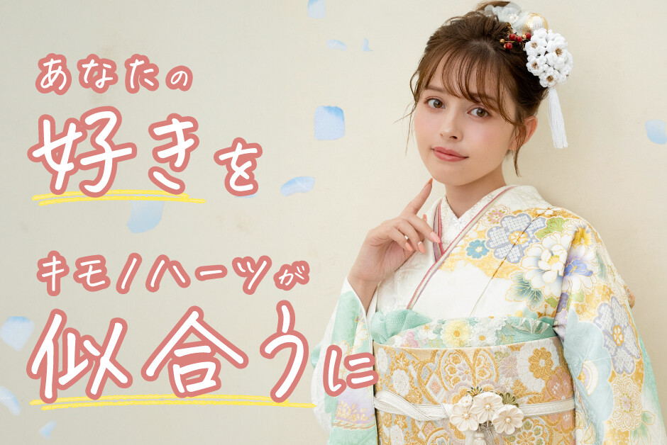 キモノハーツ／kimono heartsの全国店舗情報 | 振袖・成人式着物