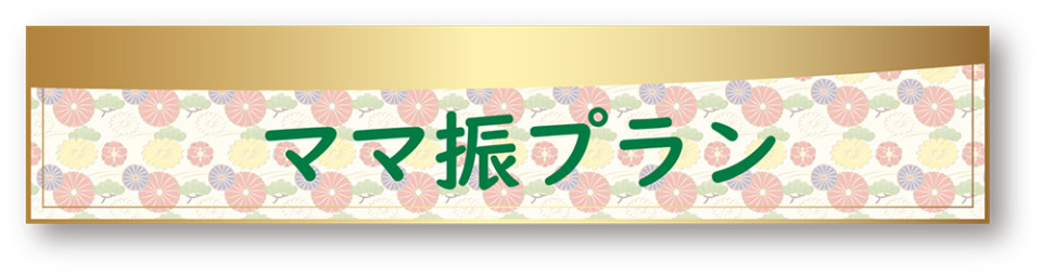 ママフリプラン