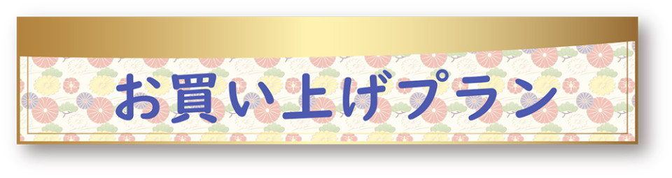 お買い上げプラン