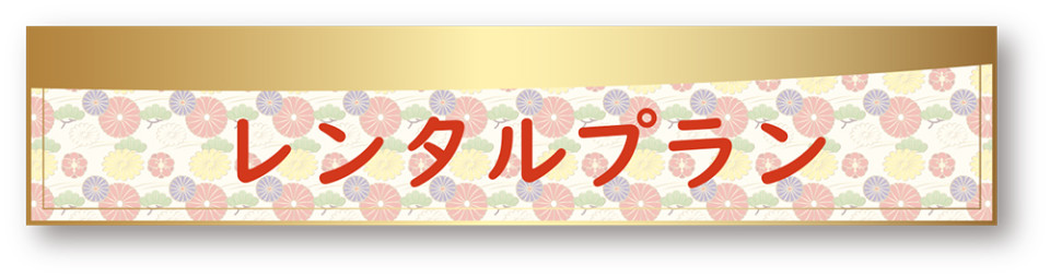 レンタルプラン