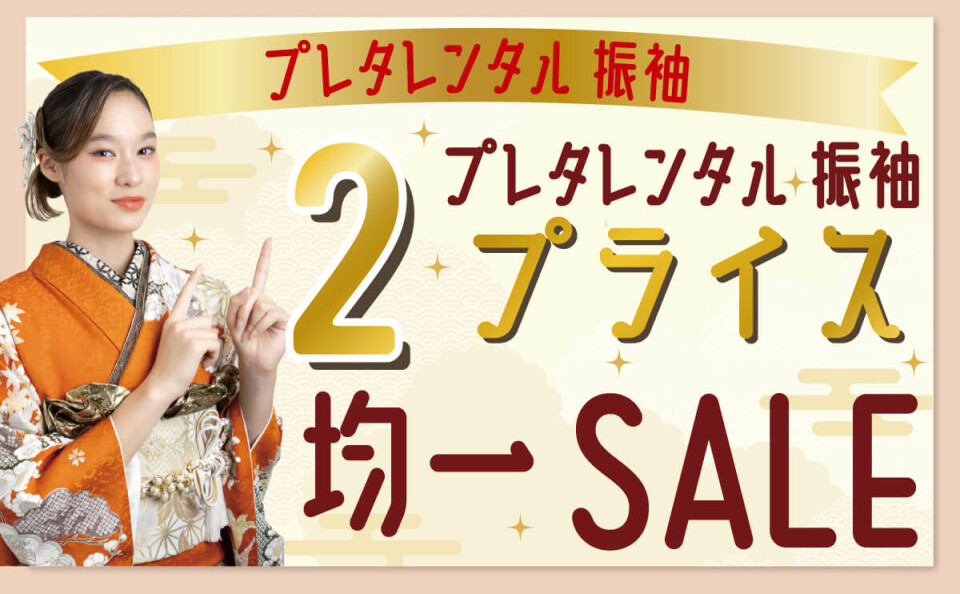 振袖レンタル2プライス