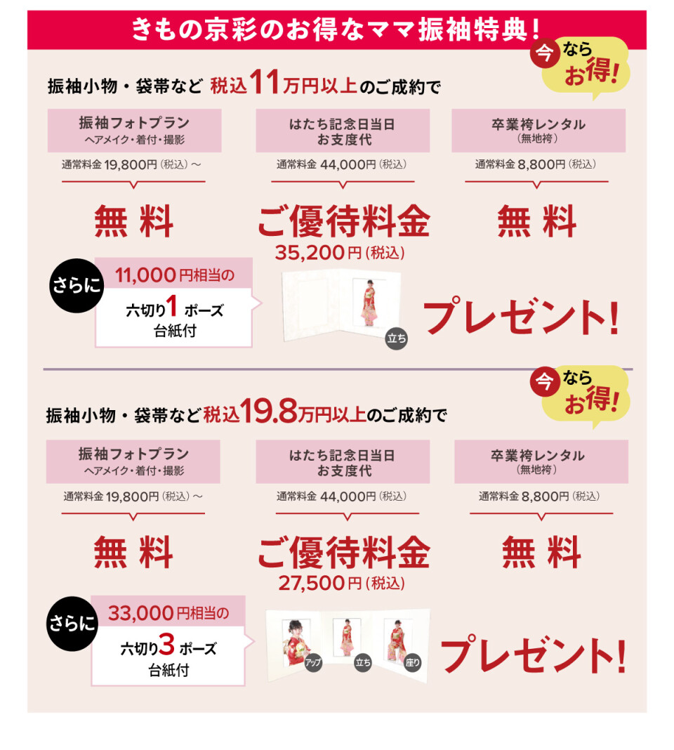 ママ振袖特典2027-28