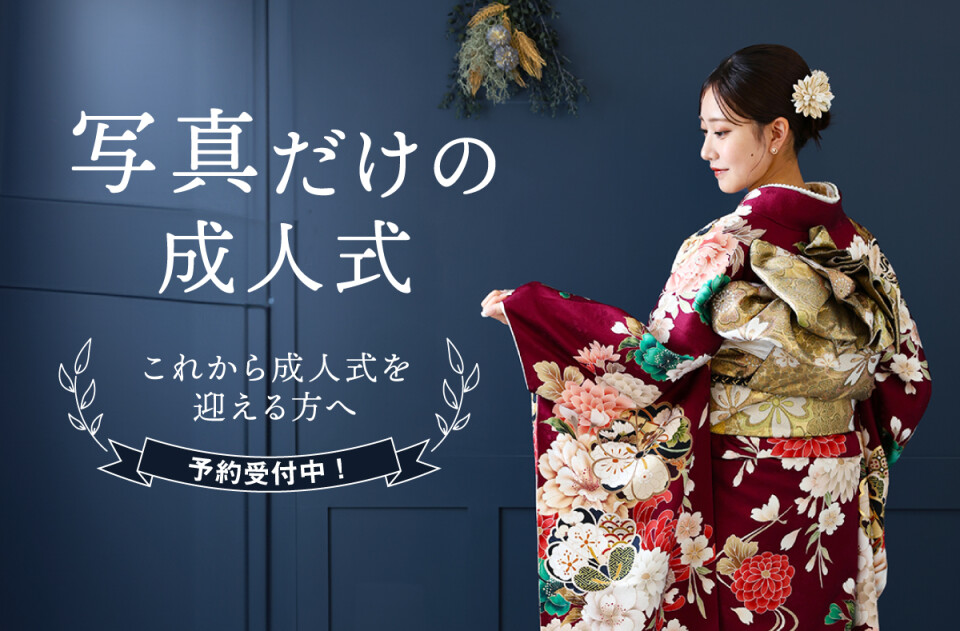 【共通】振袖撮影
