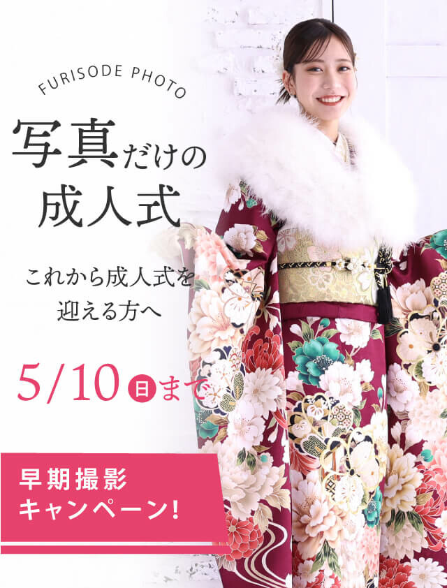 前撮り撮影情報 / フォトスタジオありがとう 海老名店 | My振袖