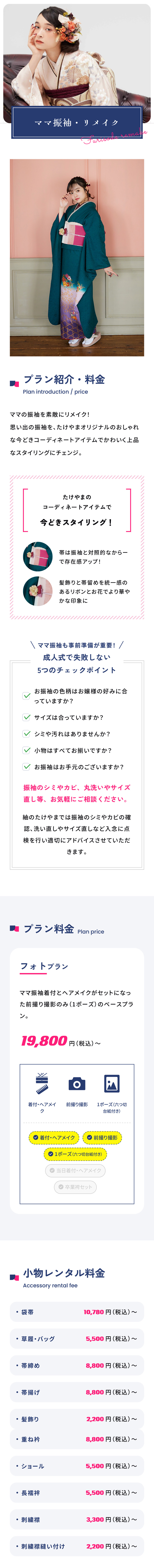 ママ振袖・リメイク