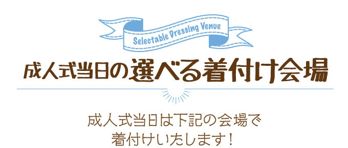  成人式当日の選べる着付け会場