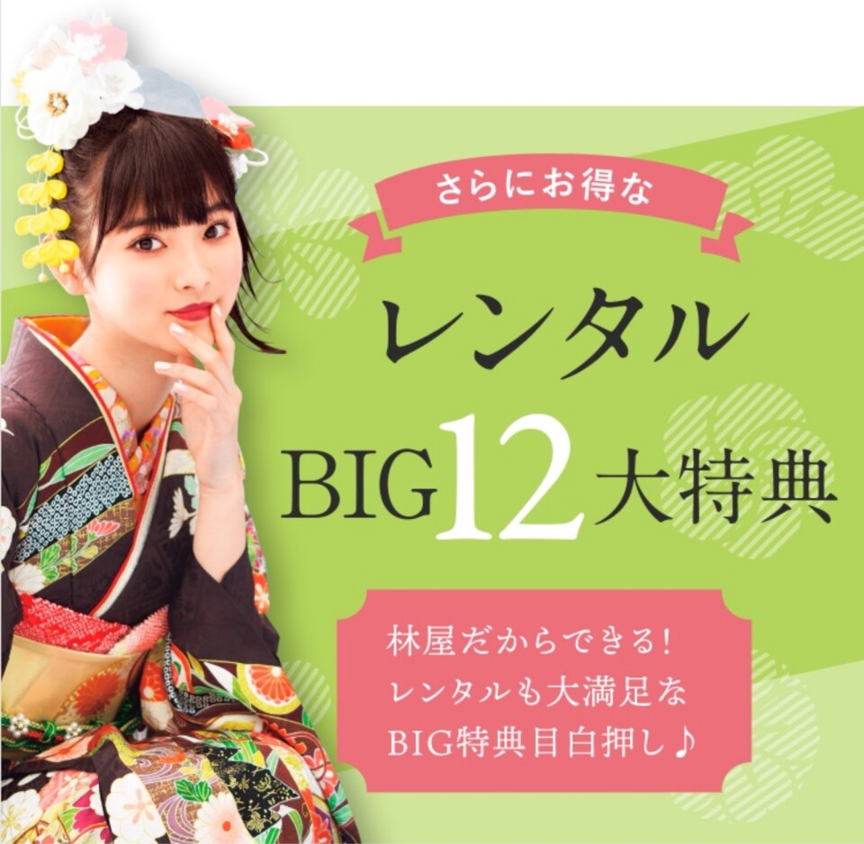レンタルBIG１２大特典