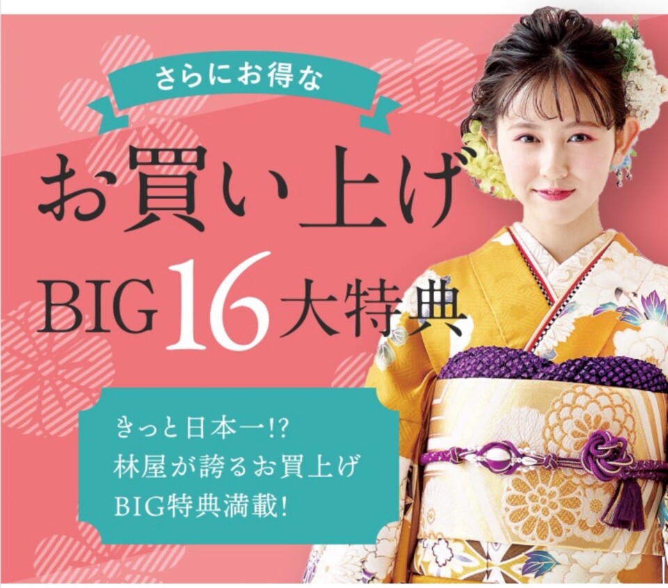 お買上げBIG１６大特典