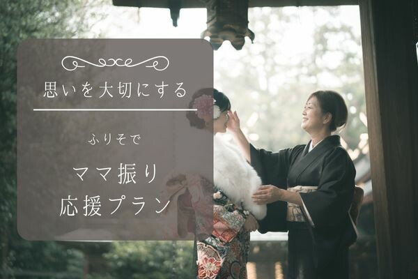 ママ振り応援プラン / ふりそで 桂裳苑（けいしょうえん）天理