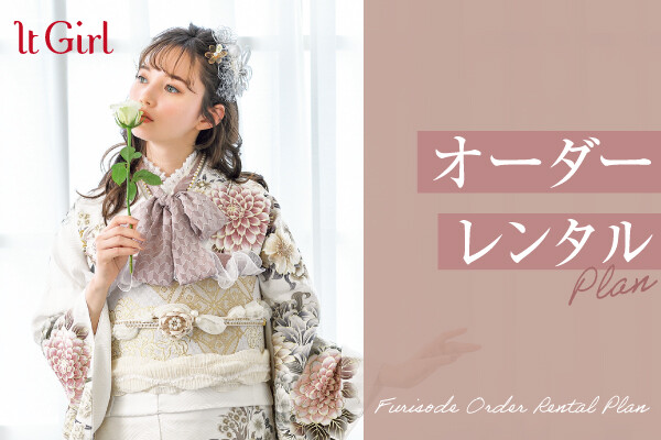 新品】オーダーレンタルプラン / 振袖専門店 たちばな 長野本店 | My振袖