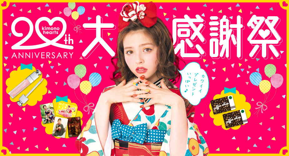 キモノハーツもハタチアニバーサリー&さらにお得な20周年感謝祭