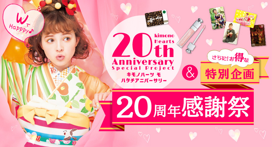 キモノハーツもハタチアニバーサリー&さらにお得な20周年感謝祭