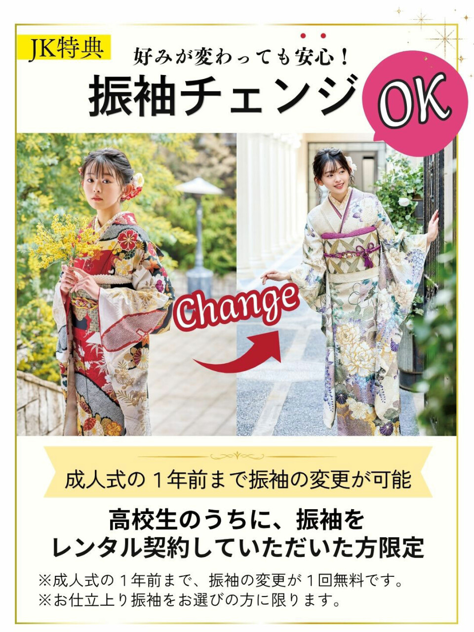 振袖チェンジOK企画