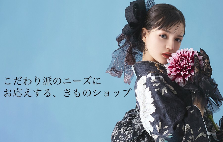 黒地に白い花柄の振袖を着た女性モデル。こだわり派のニーズに応える着物ショップ