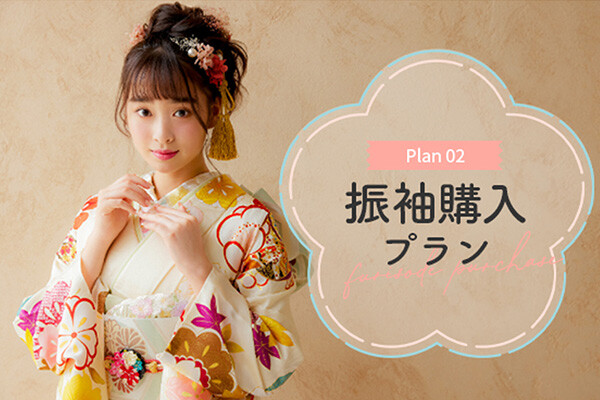 振袖購入フルセットプラン / 京都もなみ 函南本店 | My振袖
