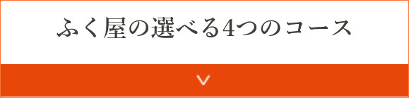 4つのコース
