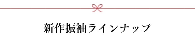 振袖新作