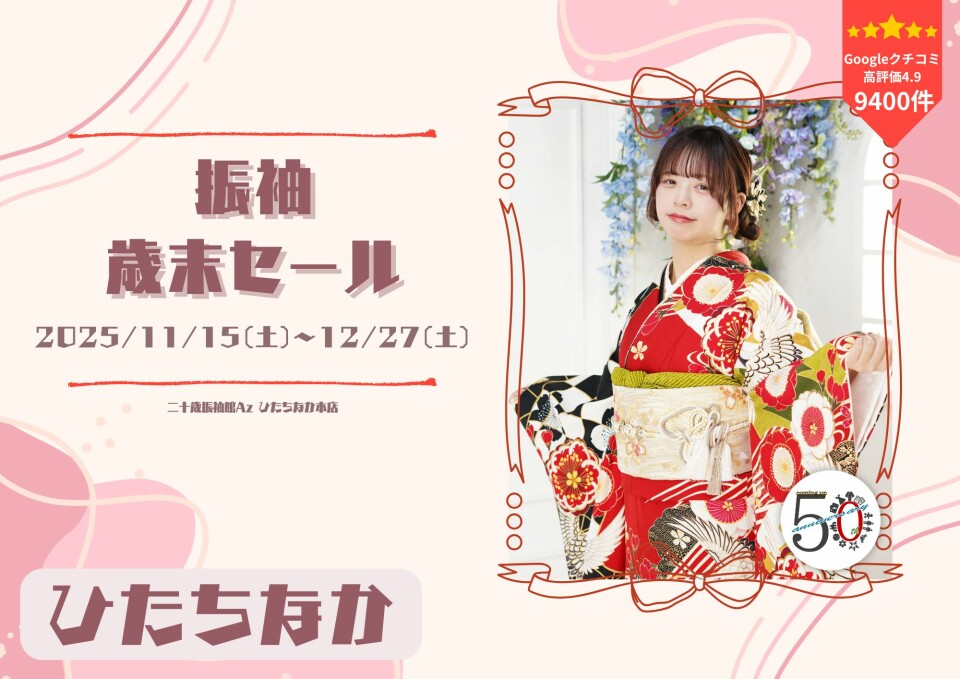 二十歳振袖館Az ひたちなか本店 / 茨城県 の店舗情報 | 人気の成人式