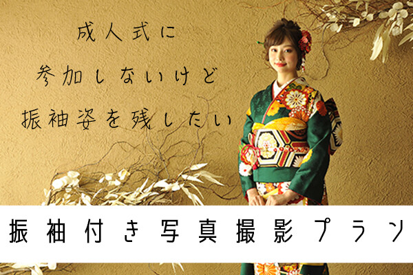 成人式当日！振袖レンタルフルセットプラン / SISUI | My振袖