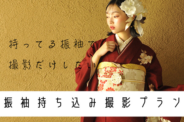 成人式 振袖フルセットレンタル / SISUI | My振袖