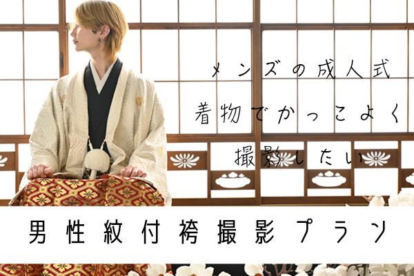 写真だけの成人式]メンズ撮影プラン / SISUI | My振袖