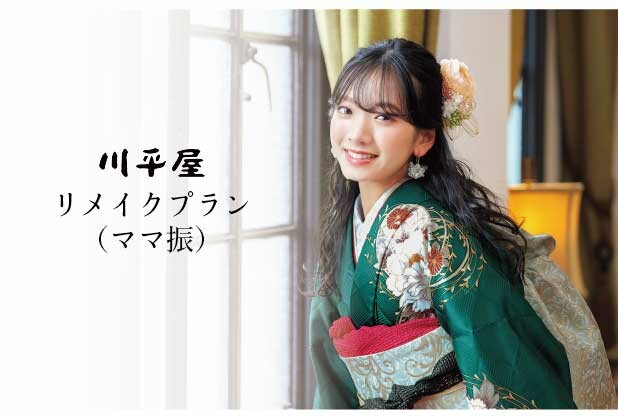 リメイクプラン (ママ振り) / 川平屋 豊田本店 | My振袖