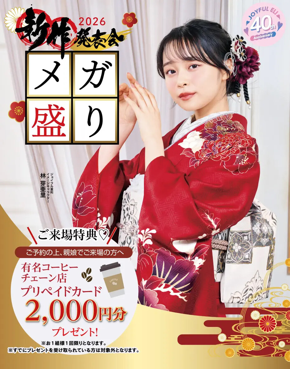 ジョイフル恵利 広島ZERO GATE店 / 広島県 の店舗情報 | 人気の成人式