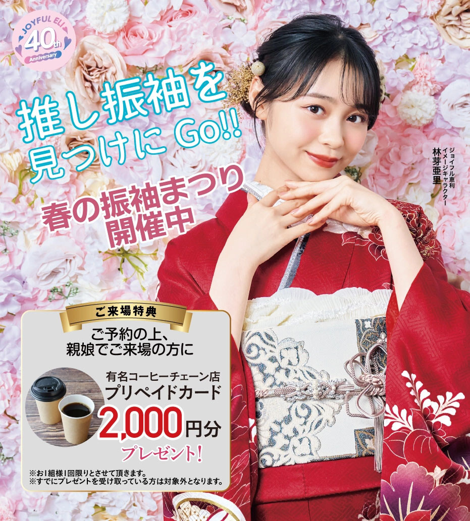 ジョイフル恵利 徳島沖浜店 / 徳島県 の店舗情報 | 人気の成人式振袖