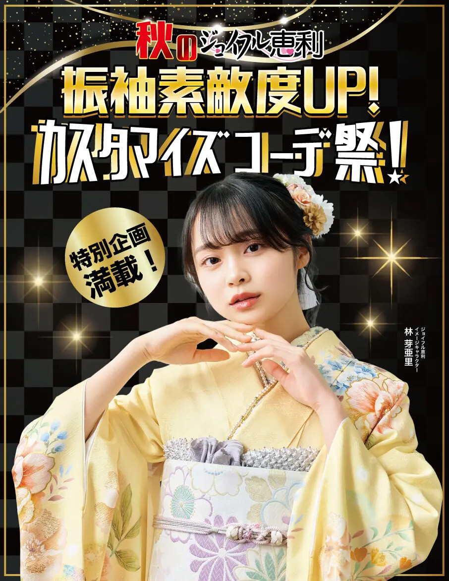 成人式 振袖 フルセット まとめ売り ジョイフルえり 購入時38万円 美品 ジョイフル恵利 成人式新作振袖大祭典 in 錦糸町マルイ8F