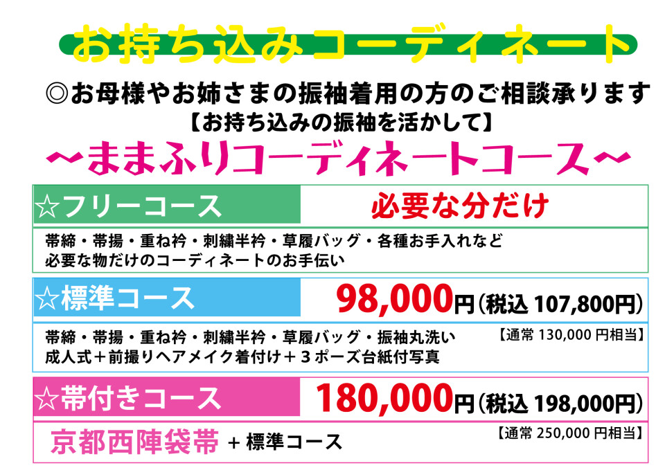 まま振りコース