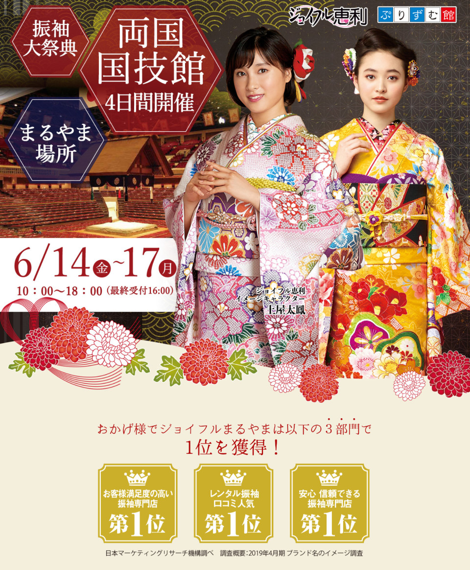 Screenshot_2019-05-27 ジョイフル恵利 成人式最新振袖展示会 in 両国国技館
