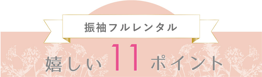 furisode_11tokuten_ttl