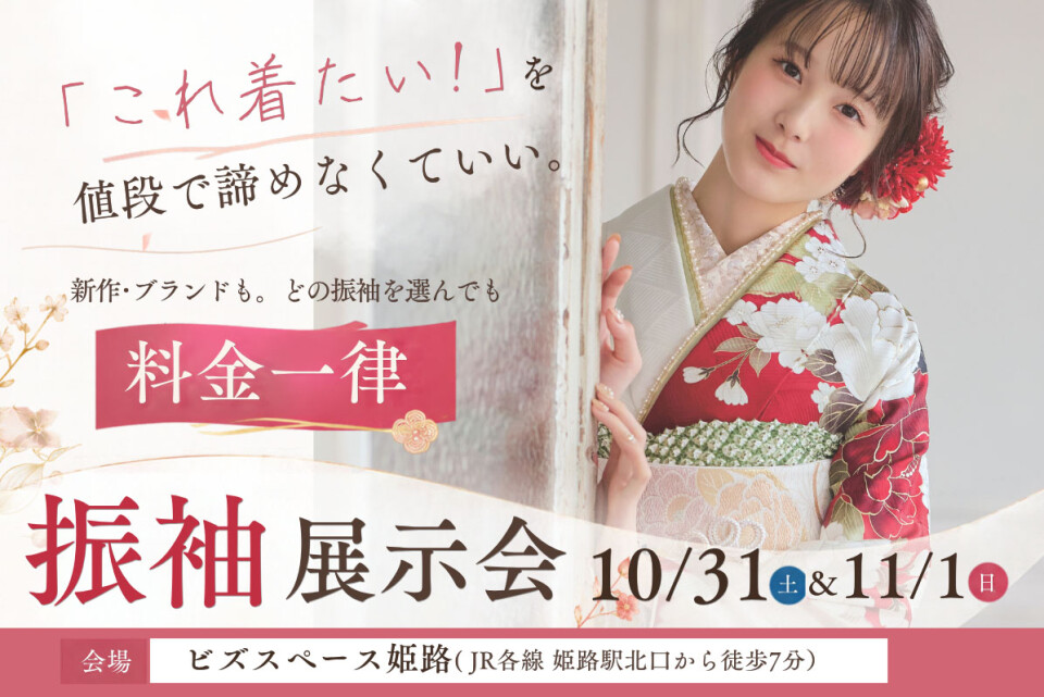 姫路10月31日展示会_正方形 (1)