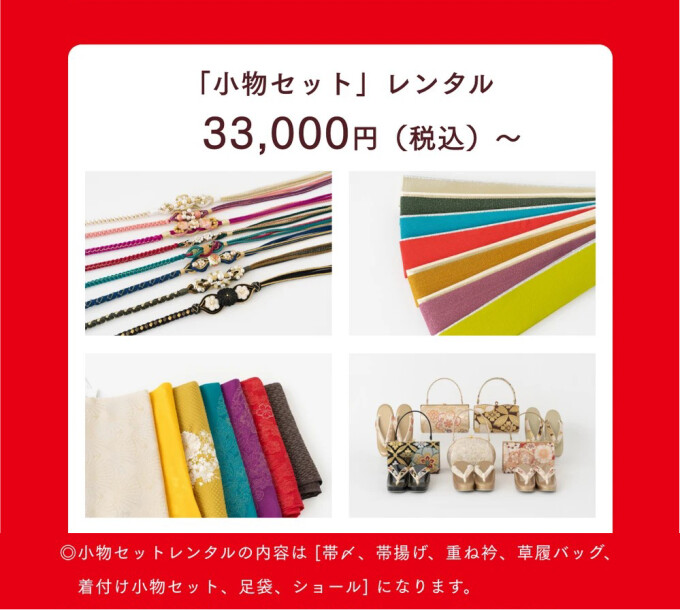 ママ振袖】「小物セット」レンタル / きものやまと セレオ甲府店 | My振袖